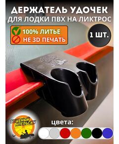 Держатель удочки на ликтрос двойной БА Mini черный