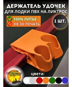 Держатель удочки на ликтрос двойной БА Mini оранжевый