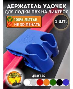 Держатель удочки на ликтрос двойной БА Mini синий