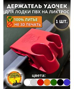 Держатель удочки на ликтрос двойной БА Mini красный