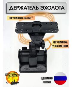 Держатель экрана эхолота БА чёрный
