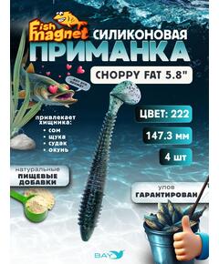 Силиконовая приманка Fish Magnet CHOPPY FAT 5.8", цвет 222