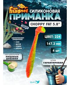 Силиконовая приманка Fish Magnet CHOPPY FAT 5.8", цвет 224