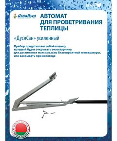 Автомат для проветривания теплицы ДусяСан усиленный