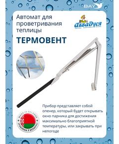 АКВАДУСЯ Автомат для проветривания теплицы (опенер) "Термовент"