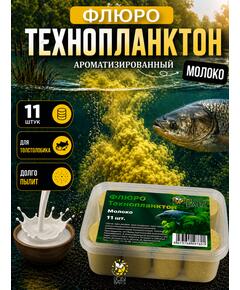Lion Baits Флюро технопланктон "Молоко" (желтый) 11 шт.