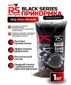 Прикормка RS Black Series Лещ река (черная) 1кг