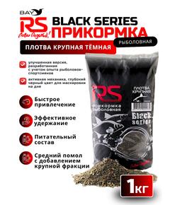 Прикормка RS Black Series Плотва крупная (темная) 1кг