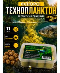 Lion Baits Флюро технопланктон "Тигровый орех" (желтый) 11 шт.