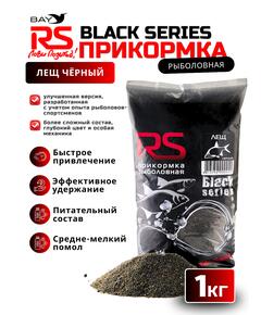 Прикормка RS Black Series Лещ (черная) 1кг
