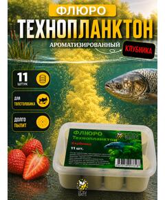 Lion Baits Флюро технопланктон "Клубника" желтый 11 шт.