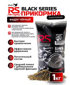Прикормка RS Black Series Фидер (черная) 1кг