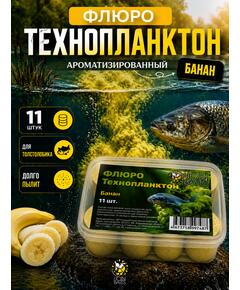 Lion Baits Флюро технопланктон "Банан" (желтый) 11 шт.
