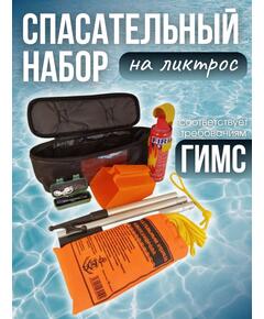 Спасательный набор ГИМС для маломерных судов (на ликтрос лодки)