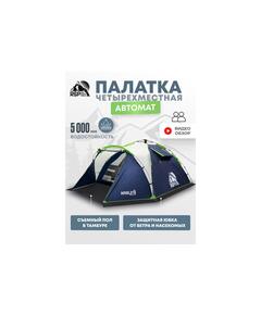 Палатка автоматическая RSP Narle 4 для туризма и кемпинга, синий