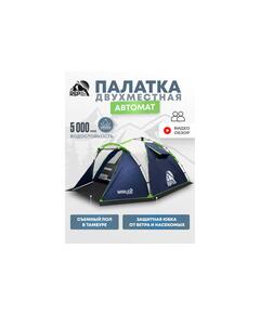 Палатка автоматическая RSP Narle 2 для туризма и кемпинга, синий