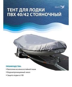 Стояночный тент для лодки универсальный Bay 400-420