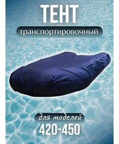 Тент для лодки ПВХ транспортировочный для моделей 420-450