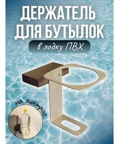 Бутылкодержатель в лодку ПВХ на ликтрос Патриот