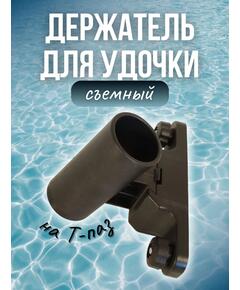 Съемный держатель для удочки в лодку на Т-паз / удочкодержатель для лодки Патриот