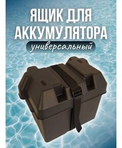 Ящик для аккумулятора в лодку (малый) Патриот                                                                                         