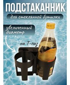 Подстакнник с креплением на Т-паз (для стеклянной бутылки)  Патриот