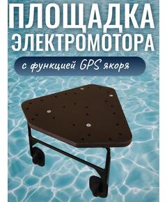 ​Площадка для носового электромотора с функцией GPS якоря