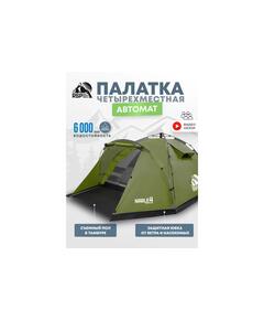 Палатка автоматическая RSP Narle 4 для туризма и кемпинга, оливково-зеленый