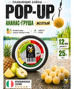 Lion Baits Бойлы плавающие Pop Up "Ананас-Кислая груша" Итальянская серия 12 мм
