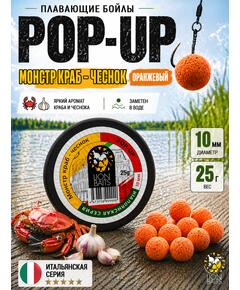 Lion Baits Бойлы плавающие Pop Up "Монстр краб-Чеснок" Итальянская серия 10мм
