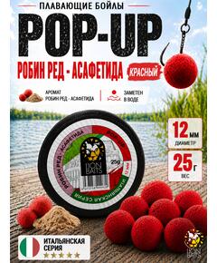 Lion Baits Бойлы плавающие Pop Up "Робин ред - Асафетида" Итальянская серия 12мм