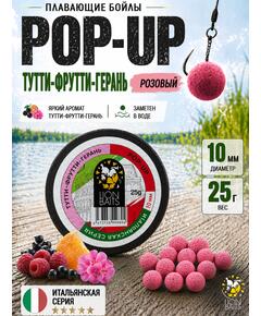 Lion Baits Бойлы плавающие Pop Up "Тутти-Фрутти – Герань" Итальянская серия 10мм
