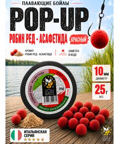 Lion Baits Бойлы плавающие Pop Up "Робин ред - Асафетида" Итальянская серия 10мм