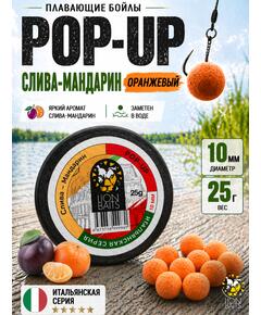 Lion Baits Бойлы плавающие Pop Up "Слива-Мандарин" Итальянская серия 10мм