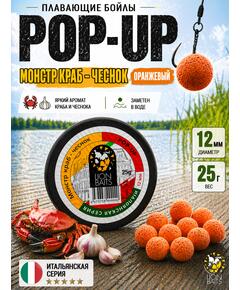 Lion Baits Бойлы плавающие Pop Up "Монстр краб-Чеснок" Итальянская серия 12мм