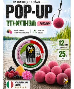 Lion Baits Бойлы плавающие Pop Up "Тутти-Фрутти – Герань" Итальянская серия 12мм