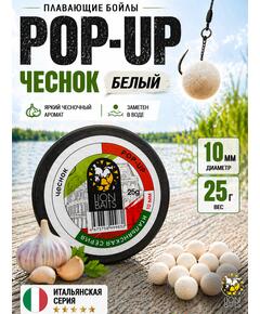 Lion Baits Бойлы плавающие Pop Up "Чеснок" Итальянская серия 10мм