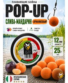Lion Baits Бойлы плавающие Pop Up "Слива-Мандарин" Итальянская серия 12мм