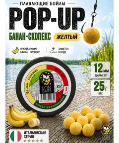 Lion Baits Бойлы плавающие Pop Up "Банан-Скопекс" Итальянская серия 12мм