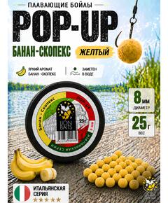 Lion Baits Бойлы плавающие Pop Up "Банан-Скопекс" Итальянская серия 8мм