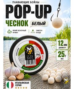 Lion Baits Бойлы плавающие Pop Up "Чеснок" Итальянская серия 12мм