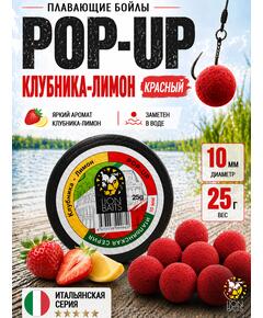 Lion Baits Бойлы плавающие Pop Up "Клубника-Лимон" Итальянская серия 10мм