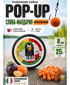 Lion Baits Бойлы плавающие Pop Up "Слива-Мандарин" Итальянская серия 8мм
