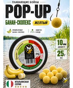 Lion Baits Бойлы плавающие Pop Up "Банан-Скопекс" Итальянская серия 10мм