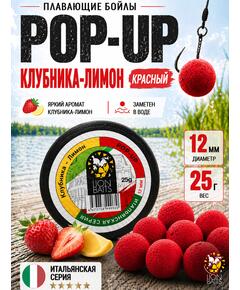 Lion Baits Бойлы плавающие Pop Up "Клубника-Лимон" Итальянская серия 12мм