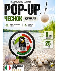 Lion Baits Бойлы плавающие Pop Up "Чеснок" Итальянская серия 8мм