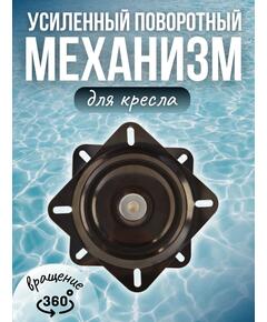 Поворотный механизм усиленный металлический для кресла в лодку Патриот