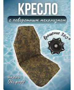 Кресло складное для лодки из ткани Оксфорд  с поворотным механизмом, Патриот