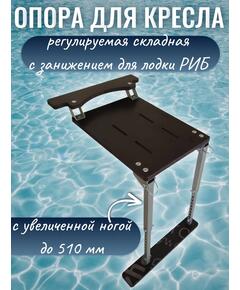 Опора сиденья для лодки регулируемая складная (фанерная) с креплением на ликтрос с занижением 60 мм
