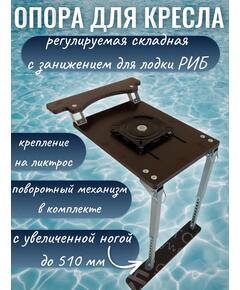 Опора сиденья для лодки регулируемая складная (фанерная) с креплением на ликтрос с занижением 60мм с металлическим поворотным механизмом